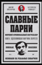 Славные парни