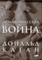 Пелопоннесская война