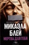 Мертва для тебя