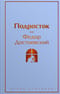 Подросток