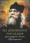 Из духовного наследия архимандрита Иоанна (Крестьянкина)