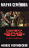 Ошибка «2012». Мизер вчёрную