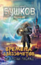 Сварог. Времена звездочетов. Наш грустный массаракш
