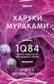 1Q84. Тысяча Невестьсот Восемьдесят Четыре. Книга 3. Октябрь - декабрь