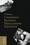Слышанное. Виденное. Передуманное. Пережитое