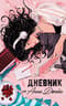 Читательский дневник от Анны Джейн