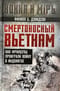 Смертоносный Вьетнам. Как французы проиграли войну в Индокитае