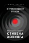 О происхождении времени: последняя теория Стивена Хокинга