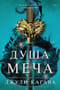 Лисья тень. Книга 2. Душа меча