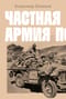 Частная армия Попски