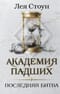 Академия падших. Последняя битва