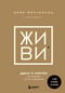 Живи здесь и сейчас. Книга-проводник к счастью и процветанию