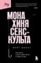 Монахиня секс-культа. Моя жизнь в секте «Дети Бога» и побег из нее