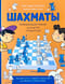 Шахматы. Развивающий учебник для детей и родителей