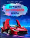 Лучшие автомобили мира. Энциклопедия