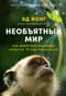 Необъятный мир. Как животные ощущают скрытую от нас реальность