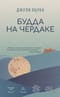 Будда на чердаке