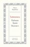 Тайнопись: Набоков. Архив. Подтекст