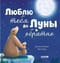 Люблю тебя до Луны и обратно