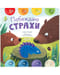 Побеждаю страхи