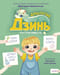 Дракончик Дзинь. Растём вместе