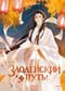 Злодейский путь!.. Книга 3
