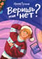Веришь или нет?