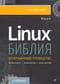 Библия Linux