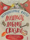 Ассоциативные карты. Мудрость доброй сказки