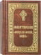 Молитвослов «Исцели меня, Боже»