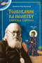 Толкование на молитву Ефрема Сирина