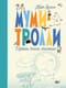 Муми-тролли. Первая книга малыша
