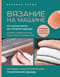 Вязание на машине. От снятия мерок до готовой одежды. Полное универсальное пошаговое руководство