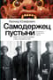 Самодержец пустыни. Барон Р.Ф. Унгерн-Штернберг и мир, в котором он жил