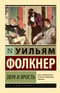 Звук и ярость