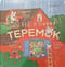 НеКнижка Теремок