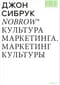 Nobrow. Культура маркетинга. Маркетинг культуры