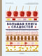 Большая книга сладостей: Праздничные лакомства, конфеты, карамель, шоколад