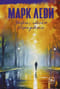 Уйти, чтобы вернуться