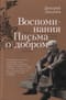 Воспоминания. Письма о добром