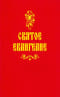 Святое Евангелие
