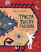 Триста тысяч узелков. Как я прочитал ковёр