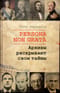 Persona non grata. Архивы раскрывают свои тайны