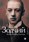 Зодчий. Жизнь Николая Гумилева