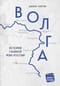 Волга. История главной реки России