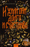 И жили они долго и счастливо