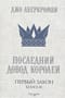 Первый Закон. Книга 3. Последний довод королей