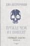 Первый Закон. Книга 2. Прежде чем их повесят
