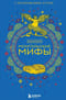 Монгольские мифы