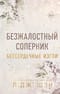Бессердечные изгои. Книга 1. Безжалостный соперник
